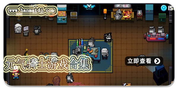 元气骑士游戏合集