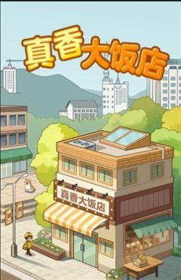 真香大饭店最新版