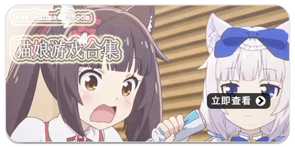 猫娘游戏合集