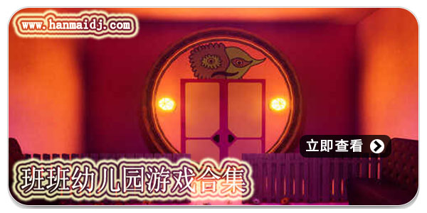 班班幼儿园游戏合集