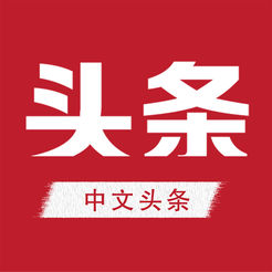 中文头条