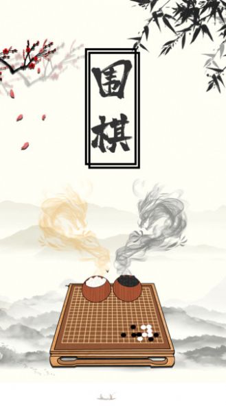 大师围棋截图