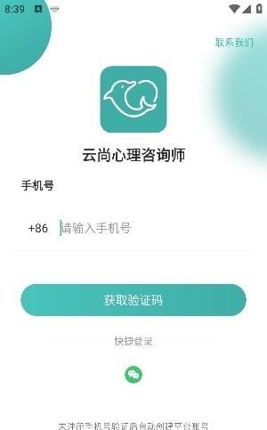 云尚心理咨询师端截图