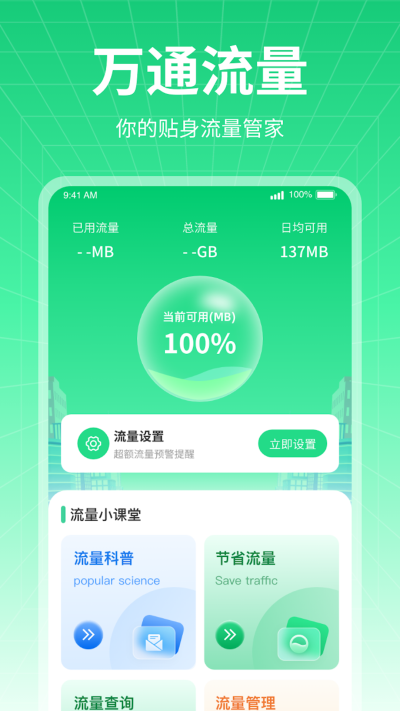 万通流量管理截图