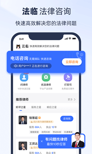 法临律师咨询截图