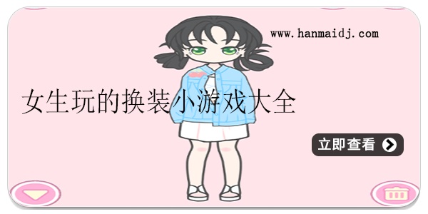 女生玩的换装小游戏