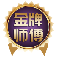 金牌师傅