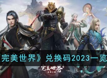 完美世界兑换码2023有哪些？ 兑换码2023一览