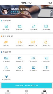 印象管家商家版