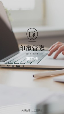 印象管家商家版
