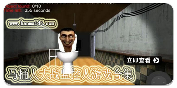 马桶人大战监控人游戏合集