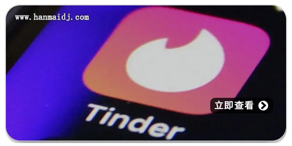 tinder软件