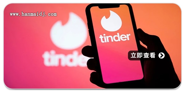 tinder交友