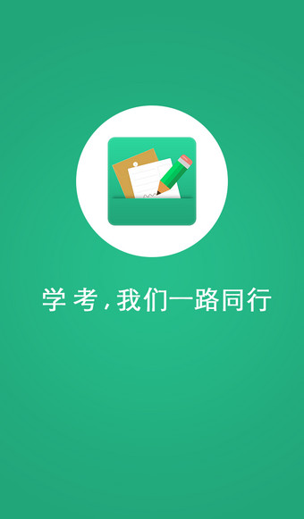 辽宁学考最新版截图