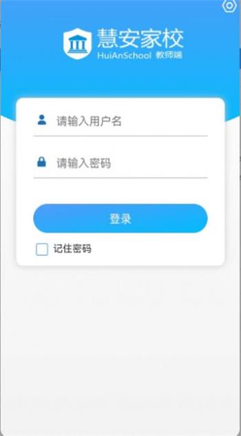 慧安家校教师端截图