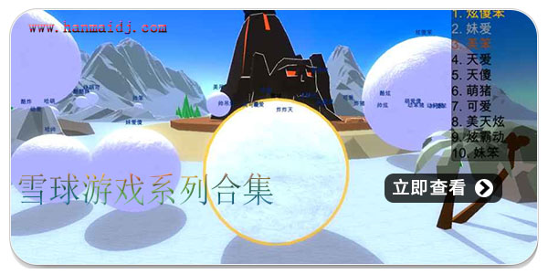 雪球游戏系列合集