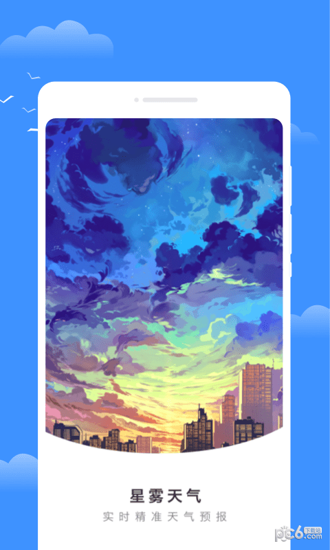 星雾天气截图
