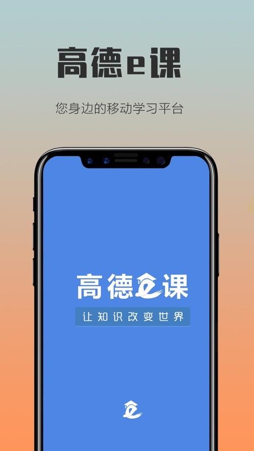 高德e课截图