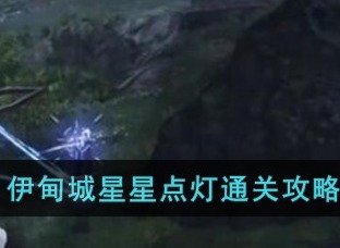 星球重启伊甸城五星连珠怎么过？ 五星连珠通关攻略