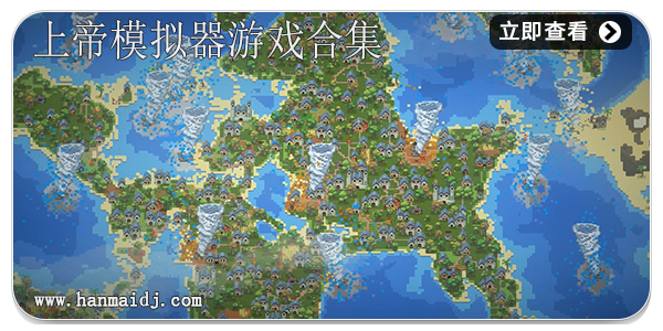 上帝模拟器游戏合集