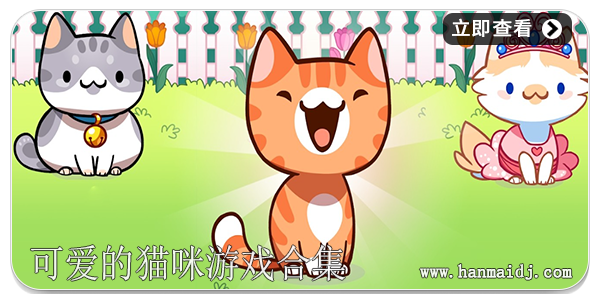 可爱的猫咪游戏合集