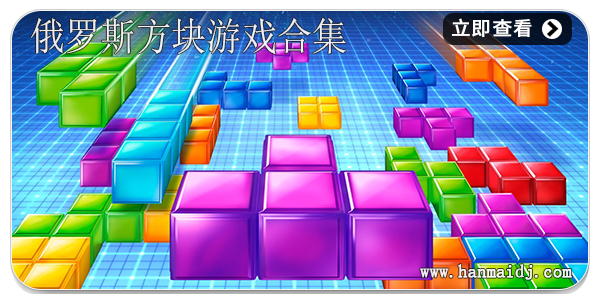俄罗斯方块游戏合集