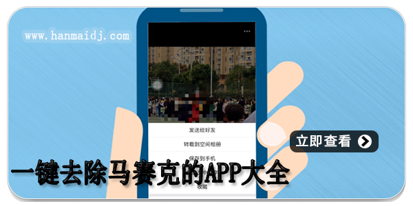 一键去除马赛克app大全