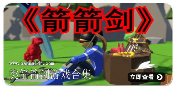 类箭箭剑