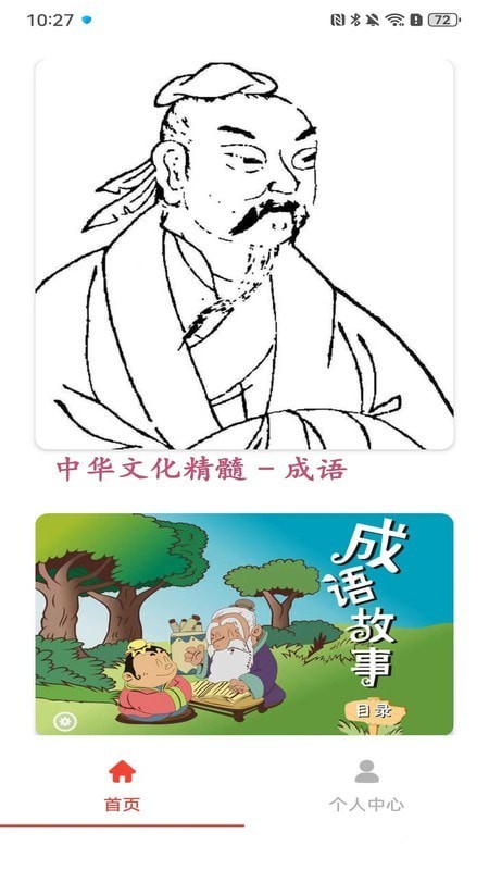 成语开书院截图