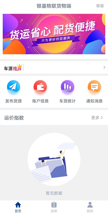 银基物联货物端截图