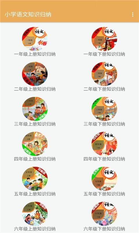 小学语文知识归纳截图