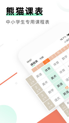熊猫课表截图