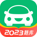 驾考一点通2023题库