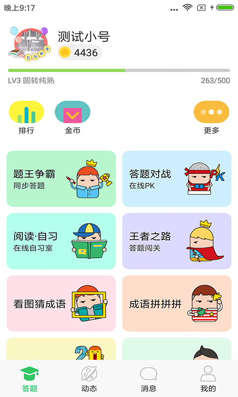 答题王者最新版截图