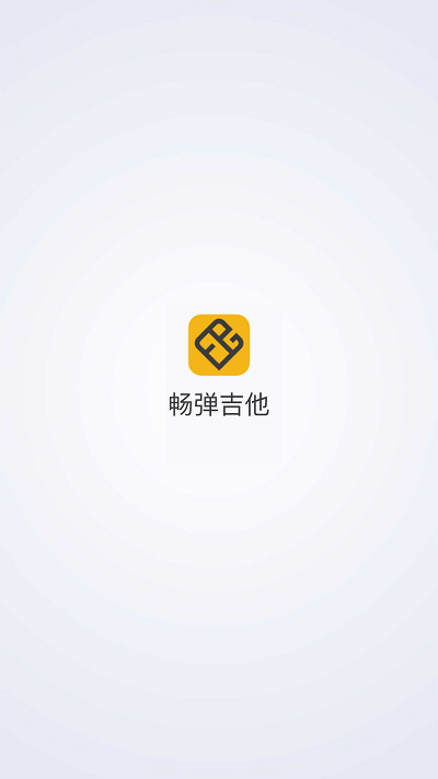 畅弹吉他俱乐部截图