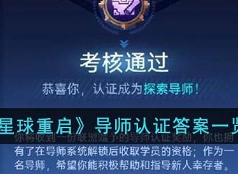 星球重启导师认证答案是什么？ 导师认证答案一览