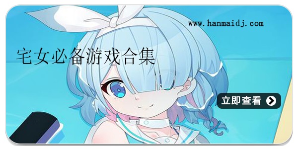 宅女必备游戏