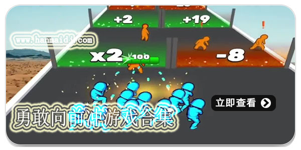 勇敢向前冲游戏合集