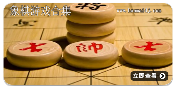 象棋游戏合集