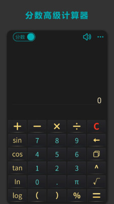 分数高级计算器截图