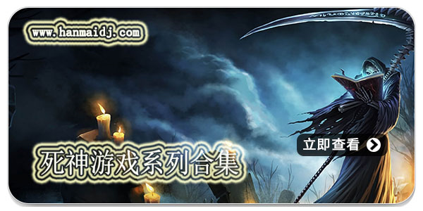 死神游戏系列合集