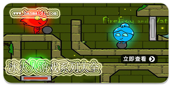 冰火人游戏系列大全