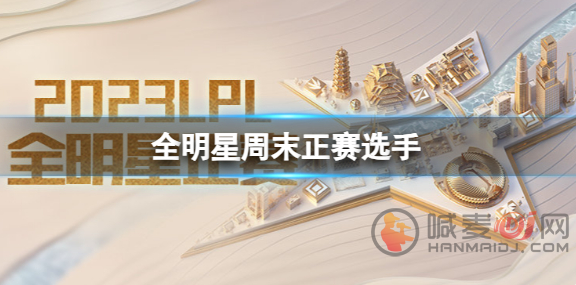 2023LPL全明星周末选手有谁 2023LPL全明星周末选手名单一览