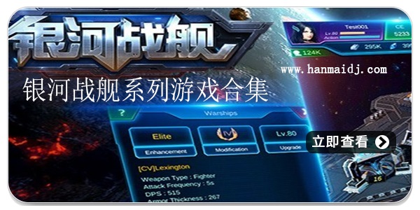 银河战舰系列游戏