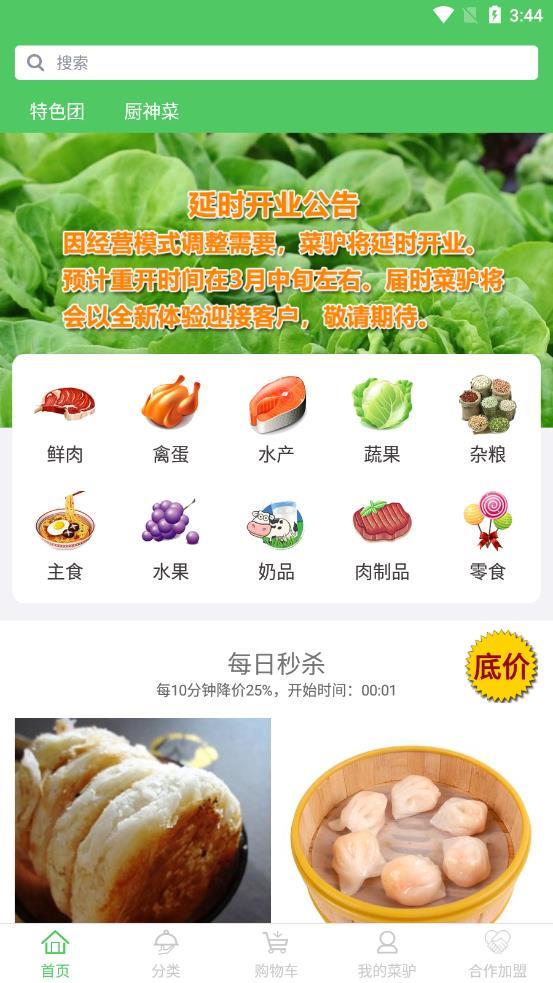 菜驴优鲜截图