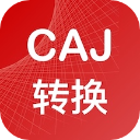 caj转换器免费