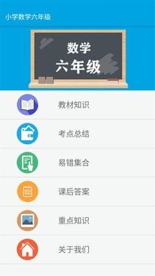 小学数学六年级截图