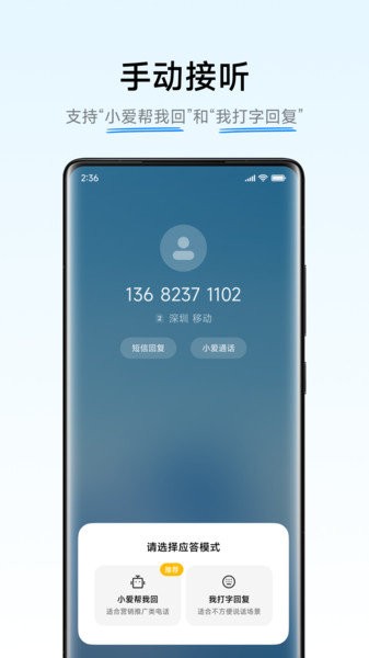 小爱通话助理截图