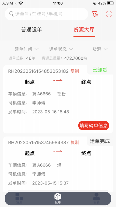 陆港通司机端截图