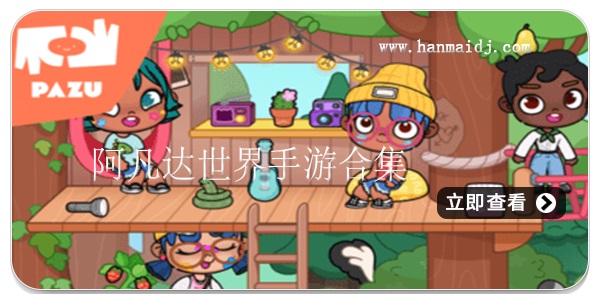 阿凡达世界游戏合集